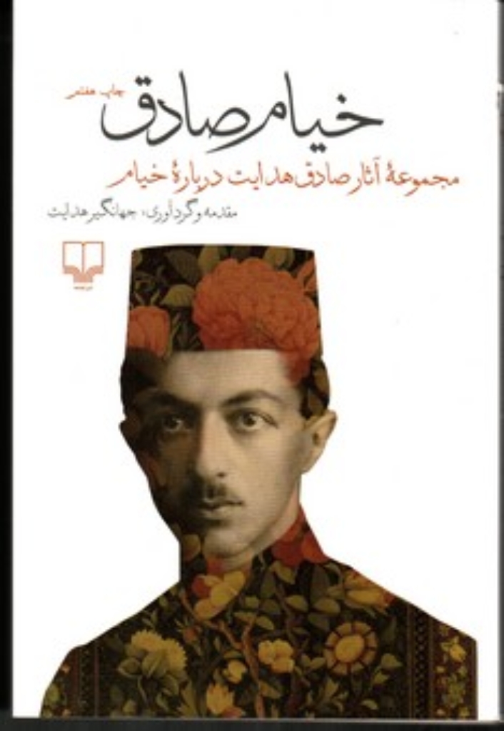 تصویر  خیام صادق - مجموعه آثار (رقعی-شمیز)